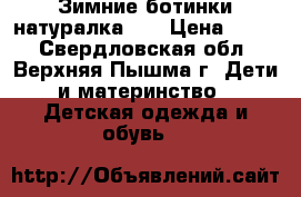 Зимние ботинки натуралка 22 › Цена ­ 250 - Свердловская обл., Верхняя Пышма г. Дети и материнство » Детская одежда и обувь   